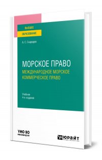 Морское право в 2 томах. Том 2. Международное морское коммерческое право