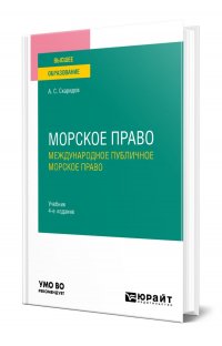 Морское право в 2 томах. Том 1. Международное публичное морское право