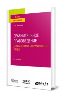 Сравнительное правоведение: догма романо-германского права