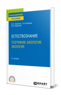 Естествознание: география, биология, экология