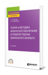 Теория и методика физического воспитания и развитие ребенка дошкольного возраста