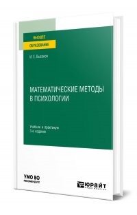 Математические методы в психологии