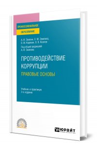 Противодействие коррупции. Правовые основы