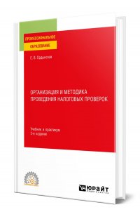 Организация и методика проведения налоговых проверок