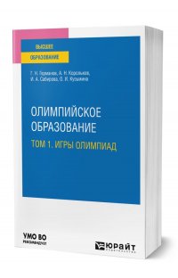 Олимпийское образование в 3 томах. Том 1. Игры олимпиад