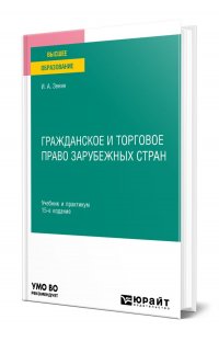 Гражданское и торговое право зарубежных стран