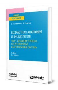 Возрастная анатомия и физиология в 2 томах. Том 1 организм человека, его регуляторные и интегративные системы