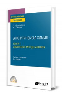 Аналитическая химия в 2 книгах. Книга 1. Химические методы анализа