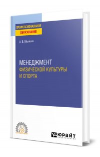 Менеджмент физической культуры и спорта