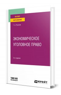 Экономическое уголовное право