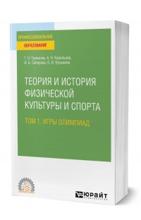 Теория и история физической культуры и спорта в 3 томах. Том 1. Игры олимпиад