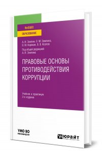 Правовые основы противодействия коррупции