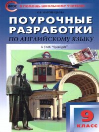 Поурочные разработки по Английскому языку 9 класс. К УМК Ю.Е. Ваулиной