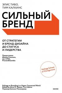 Сильный бренд. От стратегии и бренд-дизайна до статуса и лидерства