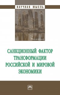 Санкционный фактор трансформации российской и мировой экономики