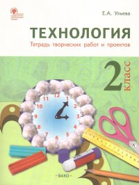 Технология 2 класс. Рабочая тетрадь для творческих работ и проектов. ФГОС