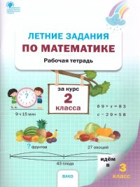 Летние задания по Математике за курс 2 класса. Рабочая тетрадь. ФГОС