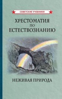 Хрестоматия по естествознанию. Неживая природа (1948)