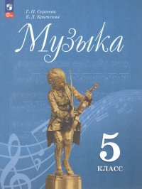 Музыка 5 класс. Учебник. УМК 