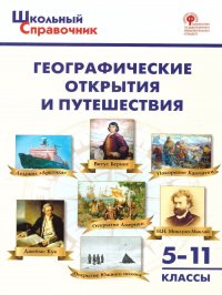 Географические открытия и путешествия 5-11 классы. Справочник