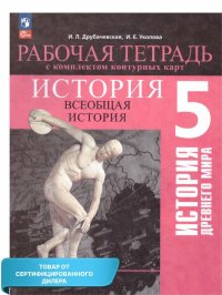 История Древнего мира 5 класс. Рабочая тетрадь с комплектом контурных карт (ФП2022). ФГОС