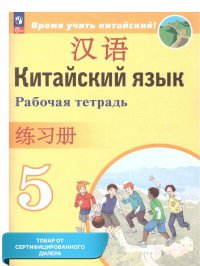 Китайский язык 5 класс. Второй иностранный. Рабочая тетрадь (ФП2022). УМК 