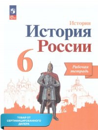 История России 6 класс. Рабочая тетрадь. (ФП2022). ФГОС. УМК: История России. Под ред. Торкунова А. В. (6-10)