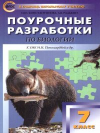 Поурочные разработки по Биологии 7 класс. К УМК И.Н. Пономаревой. Концентрическая система. ФГОС