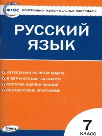 КИМ Русский язык 7 класс. Контрольно-измерительные материалы. ФГОС