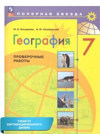 География 7 класс. Проверочные работы (ФП2022). ФГОС. УМК 