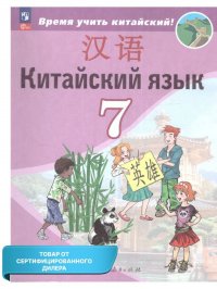 Китайский язык 7 класс. Второй иностранный язык. Учебник (ФП2022). УМК 