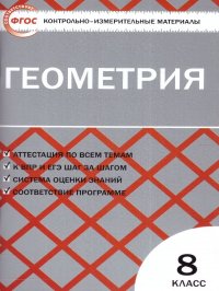 КИМ Геометрия 8 класс. Контрольно-измерительные материалы. ФГОС