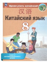 Китайский язык 8 класс. Второй иностранный язык. Учебник (ФП2022). УМК 