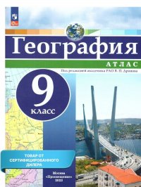 География 9 класс. Атлас универсальный (ФП2022). С новыми регионами РФ