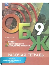 Основы безопасности жизнедеятельности 9 класс. Рабочая тетрадь (ФП2022). ФГОС