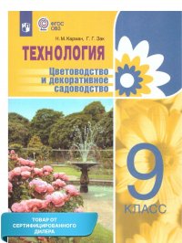 Технология 9 класс. Цветоводство и декоративное садоводство (с интел. отклонениями). Учебное пособие