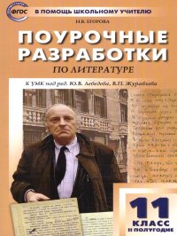 Литература 11 класс. 2-е полугодие. Поурочные разработки к учебнику под ред. В.П. Журавлева. ФГОС