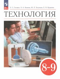 Технология. 8-9 классы. Учебник. ФГОС