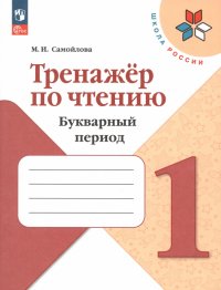 Тренажер по чтению. 1 класс. Букварный период. ФГОС