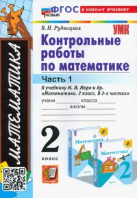 Математика. 2 класс. Контрольные работы к учебнику М. И. Моро и др. В 2 частях. Часть 1. ФГОС