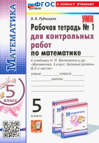 Математика. 5 класс. Рабочая тетрадь для контрольных работ к учебнику Н. Я. Виленкина и др. Часть 1