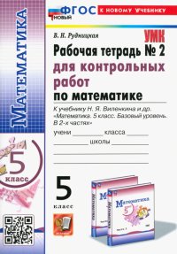 Математика. 5 класс. Рабочая тетрадь №2 для контрольных работ к учебнику Н. Я. Виленкина и др. ФГОС