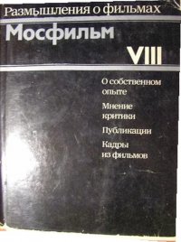 Размышления о фильмах. Мосфильм VIII