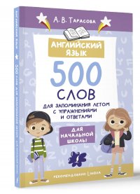 Английский язык. 500 слов для запоминания летом с упражнениями и ответами