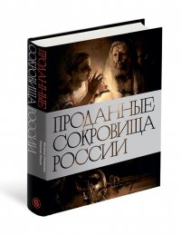 Проданные сокровища России. История распродажи национальных художественных сокровищ