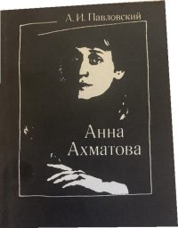 Анна Ахматова. Очерк творчества