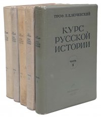 Курс русской истории. В 5-ти томах