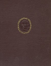 М. В. Остроградский. Избранные труды