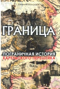 Граница. Пограничная история Карельского перешейка