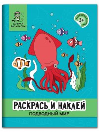 Раскрась и наклей. Подводный мир. Книжка-раскраска